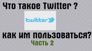 What is Twitter How to use it (PART 2) | PCprostoTV