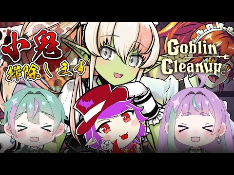 【#GoblinCleanup 】●傷者多数のお掃除現場、ゴブリンメイド隊が行く【レルリア・ガーランド/Vtuber】