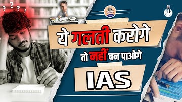 UPSC : ये गलती करोगे तो नहीं बन पाओगे IAS || Biggest Mistake UPSC Aspirants Do During Preparation