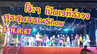 ศรสุพรรณShow EP 3 เปิดเวทีรำวงโจ๊ะๆ 6 พ.ค. วัดหนองโพ อ.ตาคลี จ. นครสวรรค์ #ศรสุพรรณโชว์