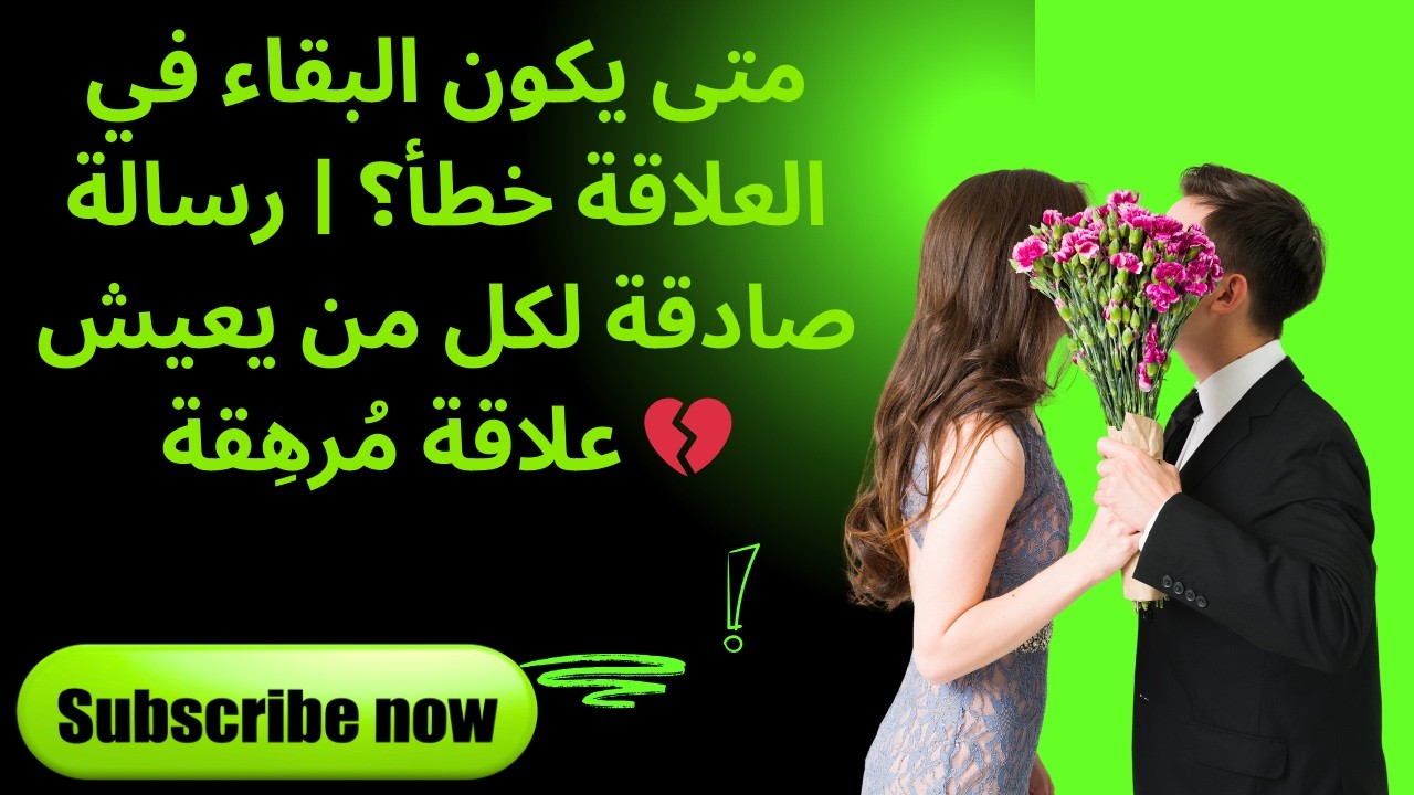 متى يكون البقاء في العلاقة خطأ؟ | رسالة صادقة لكل من يعيش علاقة مُرهِقة 💔