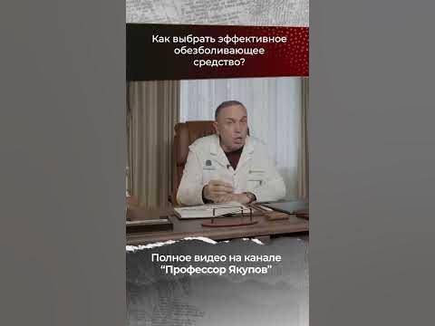 Какое обезболивающее выбрать? #shorts - YouTube