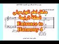 مدخل لعلم الهارموني تعليق صوتي أحمد الجوادي الحلقة 4 Entrance To Music Harmony Ep 4 