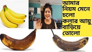 কলা ১ সপ্তাহ তাজা রাখার উপায়।।রোজ কলা পচা থেকে রেহাই।।How to keep banana fresh for longer