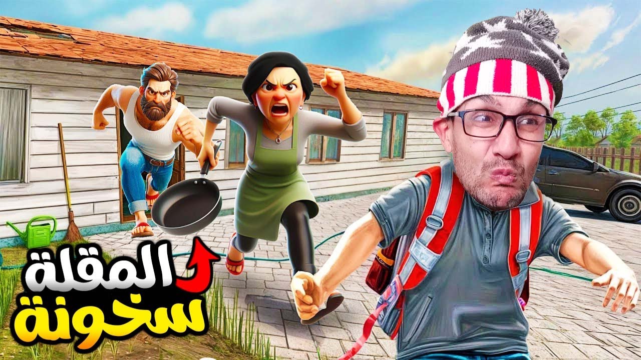 قررت نهرب من الدار بسباب تمرين 🏃‍♂️!#1 SCHOOLBOY RUNAWAY