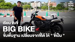 เรียน ขับขี่ บิ๊กไบค์ | Big Bike ขั้นพื้นฐาน เปลี่ยนจากขี่ได้ให้ขี่เป็น x Honda CL500 | Go Went Gone