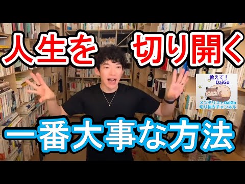 人生を切り開くために一番大切なこと！〇〇したら全ては始まる！【メンタリストDaiGoの切り抜きチャンネル】