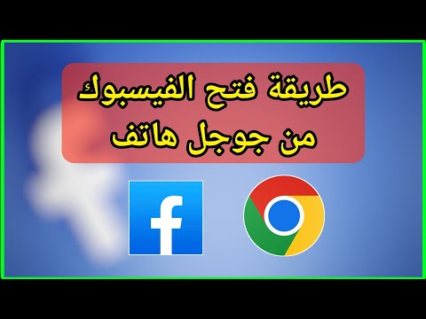 طريقة تسجيل دخول إلي الفيسبوك من جوجل كروم هاتف