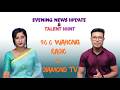 EVENING NEWS UPDATE & TALENT HUNT || 25th MAY 2026 || 90.0 WAHONG RADIO (DIAMOND TV)