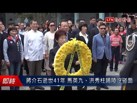 蔣介石逝世41年 馬英九、洪秀柱謁陵沒碰面 - 蔣介石逝世41年 馬英九、洪秀柱謁陵沒碰面