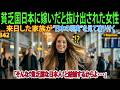 【海外の反応】「貧乏な日本人と結婚するの？」日本を貧困国と思っていたアイスランド人家族が、ド田舎の日本人と結婚した姉を訪ね号泣した理由