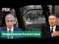 Новая эпоха Казахстана после протестов: реформы Токаева, исчезновение Назарбаева, фонды для помощи