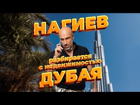 Полное интервью: Дмитрий Нагиев и агентство недвижимости Circle в Дубае