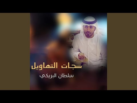 سجات التهاويل