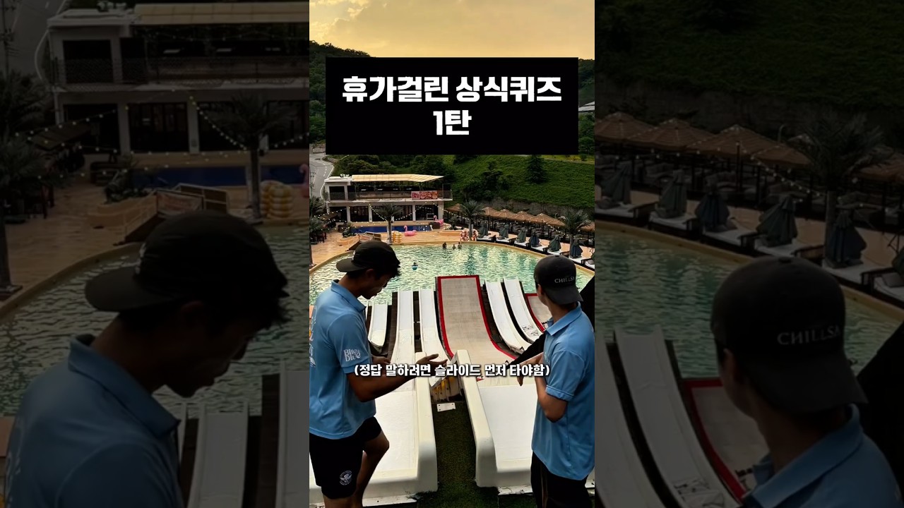 휴가걸린 상식퀴즈 1탄(근데 정답 맞추려면 슬라이드 먼저 타야함)