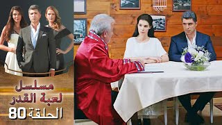 Kaderimin Yazıldığı Gün مسلسل لعبة القدر الحلقة 80