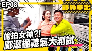 野外步出 | EP08 | 偷拍女神! 鄺潔楹義氣大測試