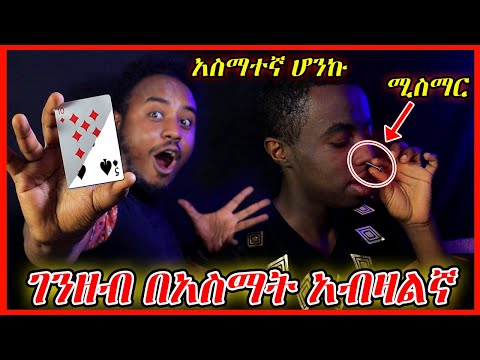 ቪዲዮ: አስማተኛ ለመሆን (ከስዕሎች ጋር)