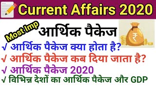 आर्थिक पैकेज क्या होता है | आर्थिक पैकेज  से क्या होगा | current affairs 2020 by sr academy