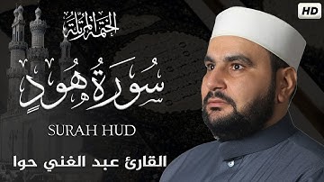 سورة هود ||الختمة المرتلة||القارئ عبد الغني حوا