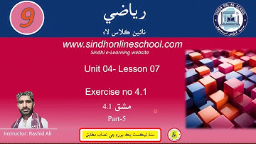 Exercise 4.1 Part 5 | Math Class 9 | Chapter 4 | Lecture 7 | Sindh Online School