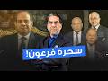 فض   يحة على الهواء مباشرة   سحرة السيسي يتهمون الشعب ويبررون الكارثة  سمعها