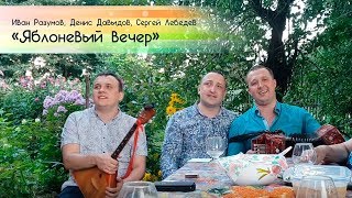 Душевное исполнение под гармонь - Яблоневый вечер (Разумов Иван, Сергей Лебедев, Денис Давыдов) chords