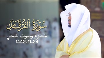 بانفراد تام وتحبير لا مثيل له يرتل د. ياسر الدوسري أجمل ترتيل من سورة الفرقان | فجر 24-11-1442هـ