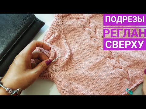 Ленивый реглан сверху спицами подрез