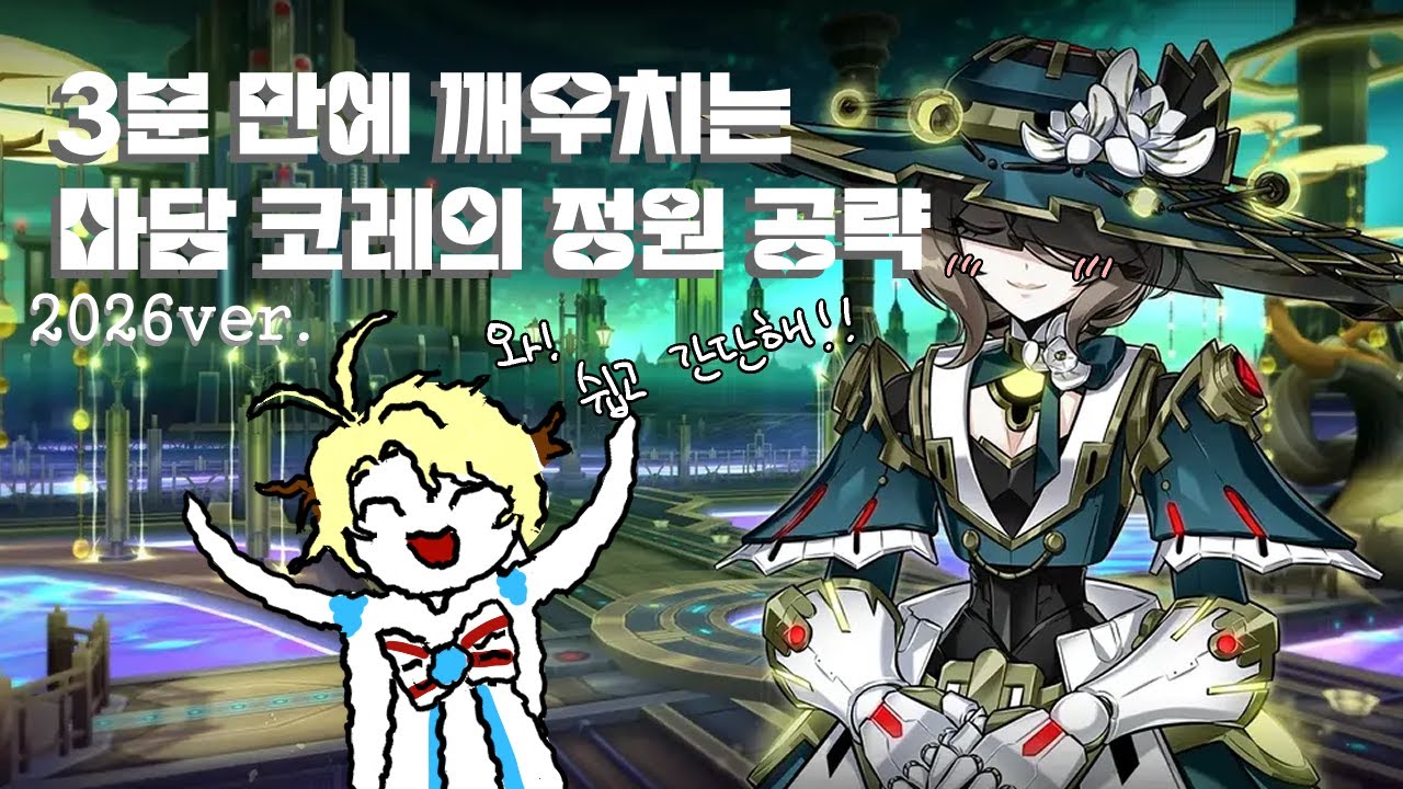 [ELSWORD KR/엘소드] 마담 코레의 정원 2026.ver 간단 공략