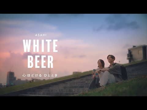 【アサヒホワイトビール】#日々のエモい出 実写映像作品化！ASAHI WHITE BEER