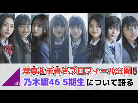 【乃木坂46】5期生プロフィール見ながら夫婦でとことん語りました☆推しメン選びも順調に、、、。井上和、一ノ瀬美空、菅原咲月、小川彩、冨里奈央、奥田いろは、中西アルノ、五百城茉央