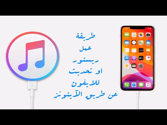 كيفية تحديث او استعادة الايفون عن طريق الآيتونز How To Update Or Restore Iphone From Itunes Youtube