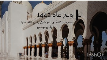 صلاة التراويح من ليالي شهر رمضان القارئ ابو معاذ الجزائري