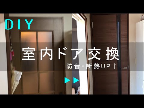 DIY】室内ドア交換 意外と簡単にできます。防音・静音効果UP Door 