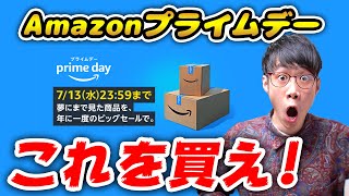 Amazonプライムデーが神ってる！今年最大級のセールはこれを買え！安すぎてヤバい