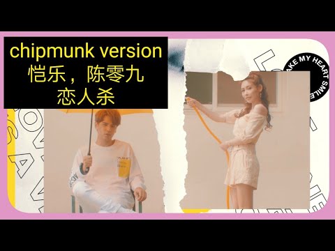 chipmunk version cover 翻唱 恋人杀，陈零九，恺乐