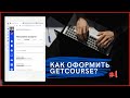 Как красиво оформить Getcourse? #1 | Пошаговое руководство