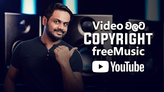 Youtube Video වලට හරියනම Music | How to Get Best Copyright Free Background Music for Youtube Videos