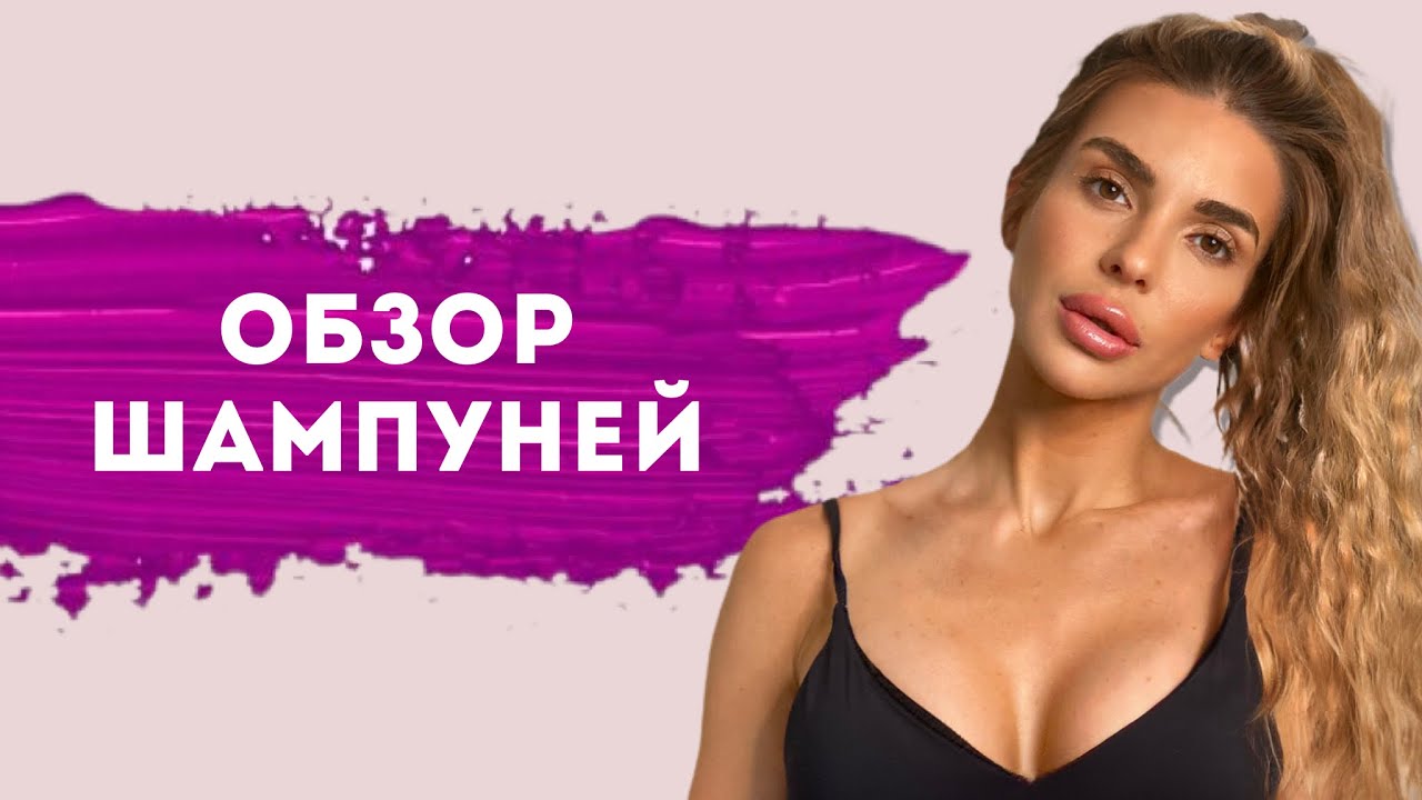 Обзор Шампуней Aussie, L’Oreal, Hosa #обзор #шампуньдляволос #шампуньдляженщин #уходзаволосами