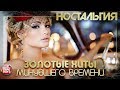 ЛУЧШИЕ ПЕСНИ 70-х 80-х 90-х ✬ ЗОЛОТЫЕ  ХИТЫ МИНУВШЕГО ВРЕМЕНИ ✬ НОСТАЛЬГИЯ ✬