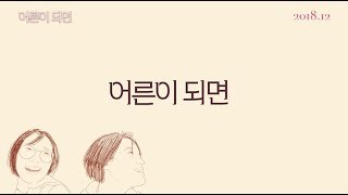 어른이 되면 - 나무위키