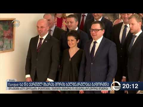 Eurojust- სა და ქართულ მხარეს შორის ხელშეკრულება გაფორმდა