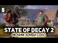 Финал Трамбалл-Вэлли - Кошмарная зона 🧟‍♀️ State of Decay 2 [PC 2018] #5