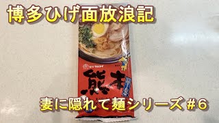 【マルタイ熊本ラーメン】 妻に隠れて麺シリーズ#6