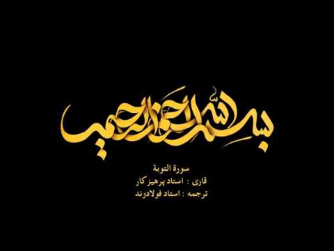 سورة التوبة همراه با ترجمه گویای فارسی       