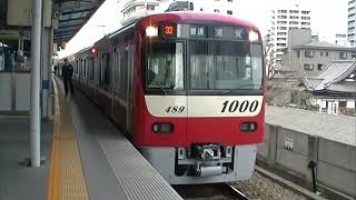 ｛2011年頃の映像｝〔京急線〕新1000形(1489編成)京急川崎駅発車