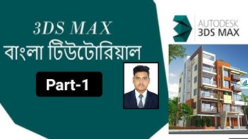 Exterior design Bangla tutorial||Part-1|||3ds max |||থ্রিডি ম্যাক্স বাংলা টিউটোরিয়াল । C-1