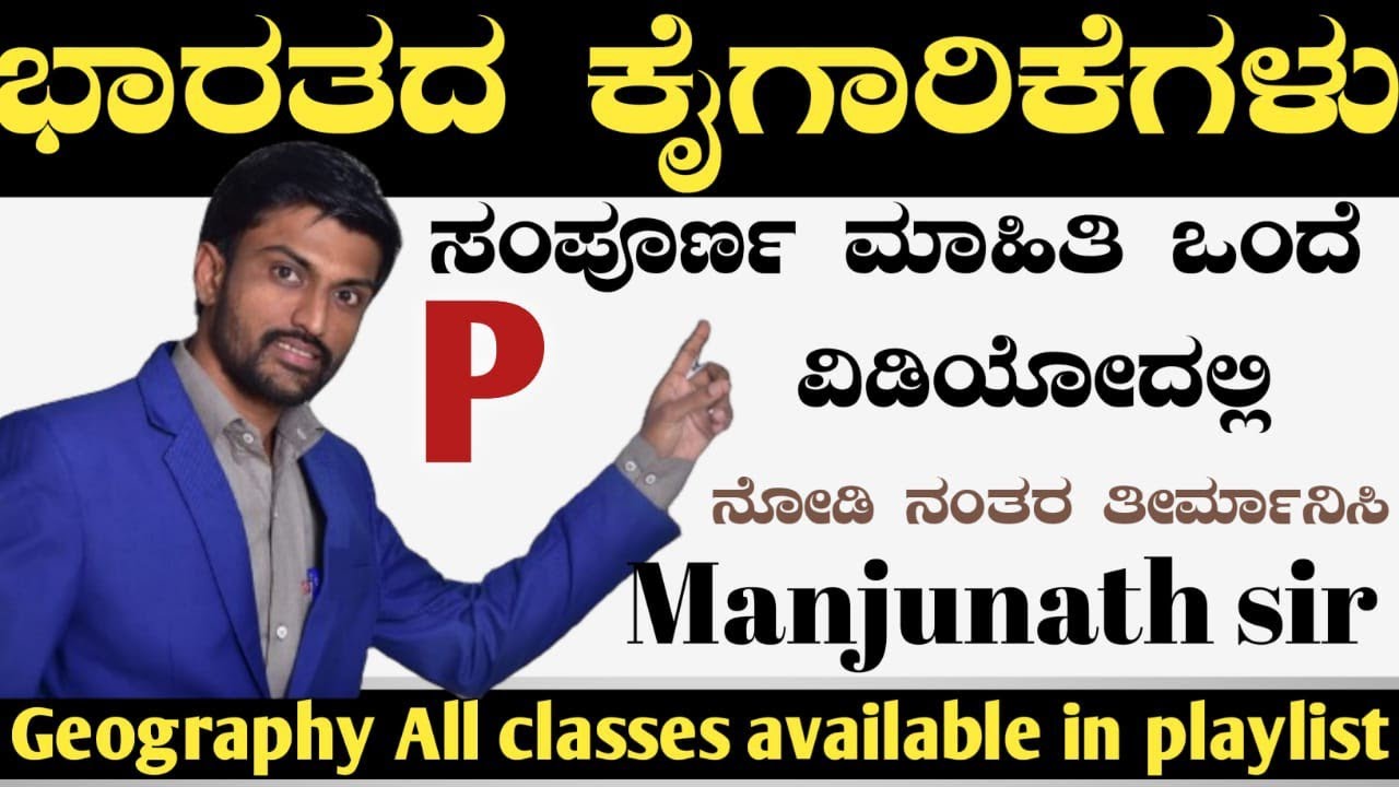 ಭಾರತದ ಕೈಗಾರಿಕೆ ನಿಮ್ಮ ಪ್ರೀತಿಯ ಮಂಜುನಾಥ್ ಸರ್ all classes available in my playlist it's good opportunity