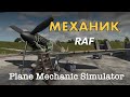 Plane Mechanic Simulator - первый взгляд на Битву за Британию глазами механика RAF